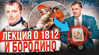 Е. Понасенков: лекция о 1812 годе и Бородино на "Дожде", Battle of Borodino