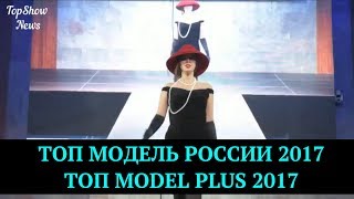 "Tоп модель России 2017" и "Топ MODEL PLUS 2017"