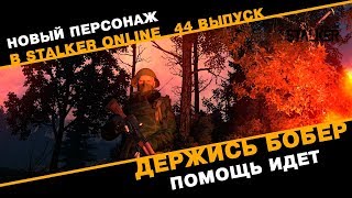 Новый Персонаж в Сталкер Онлайн. Держись Бобёр, помощь идет. Выпуск 44.