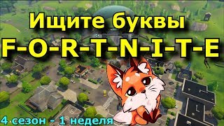 ? Ищите буквы FORTNITE l Где найти буквы FORTNITE ?