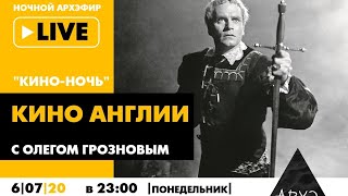 Ночной АРХЭфир "Кино Англии" в рамках "Кино-ночи с Олегом Грозновым"