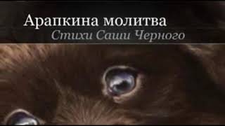 Арабкина молитва  Саша Чёрный  читает Павел Беседин