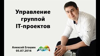 Как управлять группой IT проектов?