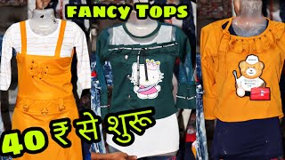 लड़कियो के fancy Top & leggings मात्र-40 ₹ से शुरू/girls top manufacture/girls wear wholesale market