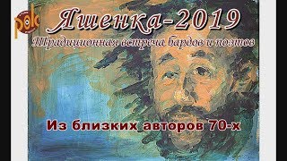 Яшенка-2019. Из близких авторов 70-х