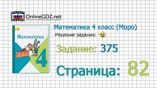 Страница 82 Задание 375 – Математика 4 класс (Моро) Часть 1