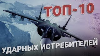 ТОП-10 ударных истребителей мира