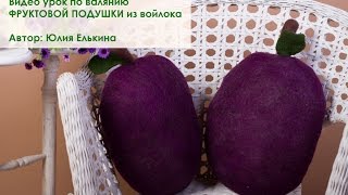 Мастер класс по валянию фруктовой подушки ЛИМОН