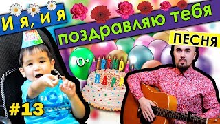 И я, и я поздравляю тебя. Песня в День рождения #папиновоспитание