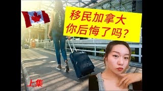 移民加拿大/移民加拿大利弊分析/加拿大医疗、教育、赚钱、社交生活分析比较