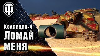 Коалиция-4. Ломай меня полностью