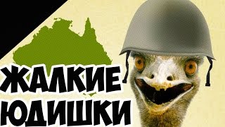 Люди Против Птиц! Война с Эму!