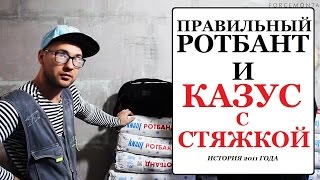 Правильный Ротбант и Ужасная стяжка Поддельный пескобетон