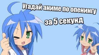 Угадай аниме опенинг за 5 секунд [6]