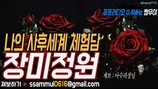 [쌈무이-공포라디오 단편] 장미정원, 나의 사후세계 체험담 with 이초홍