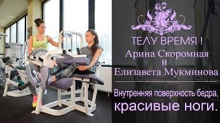 ТЕЛУ ВРЕМЯ! Арина Скоромная и Елизавета Мукминова. Внутренняя поверхность бедра, красивые ноги.