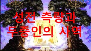 양향복목사님께서 직접 시무하시는 교회입니다.(031-423-9190)) 필라교회 담임목사 양향복목사(1분전저자, 1분전NOW저자) 23강-성전 측량과 두 증인의 사역
