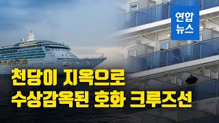 [뉴스피처] 천당이 지옥으로…수상감옥된 호화 크루즈선/ 연합뉴스 (Yonhapnews)
