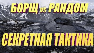 Секретная тактика | Борщ vs Рандом.