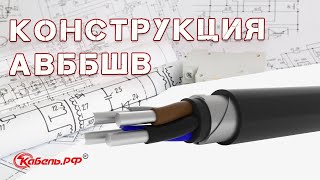 Кабель АВБбШв