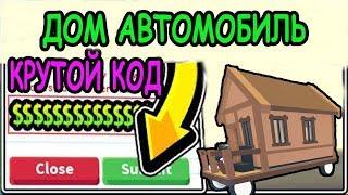 РОБЛОКС ADOPT ME КОДЫ 2019 НА ДЕНЬГИ! ОБНОВЛЕНИЕ И КРУТОЙ ДОМ АВТОМОБИЛЬ! РОБЛОКС ИГРЫ