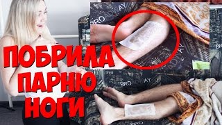 ПОБРИЛА ПАРНЮ НОГИ! ДЕЛАЮ ПАРНЮ ДЕПИЛЯЦИЮ НА НОГАХ! ЖЕСТКО ОТОМСТИЛА ЗА ПРАНКИ!