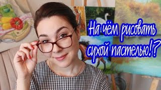 На чем можно рисовать сухой пастелью!? #Dari_Art