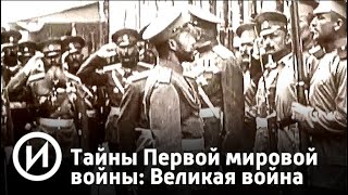 Тайны Первой мировой войны: Великая война. Фронт русский. Фронт французский | Телеканал "История"