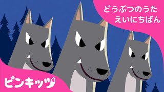 よるがだいすき | どうぶつのうた 英日版 | 子供向け 英語の歌 | ピンキッツ童謡