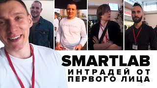 Конференция SmartLab | Интрадей и скальпинг от первого лица