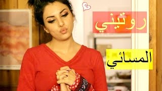 روتيني المسائي | (MY NIGHT TIME ROUTINE ( WITH SUBS