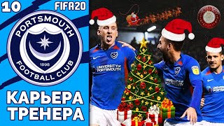 FIFA 20 КАРЬЕРА ТРЕНЕРА ЗА ПОРТСМУТ ВЕРНУЛСЯ В АПЛ #10