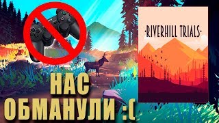 НАС ОБМАНУЛИ :( || Riverhill Trials