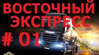 Euro Truck Simulator 2 "Восточный экспресс" #01