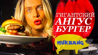 МУКБАНГ MUKBANG. АНГУС БУРГЕР С БЕКОНОМ ! Кушаем на камеру в Тайланде! БОЛТАЛКА