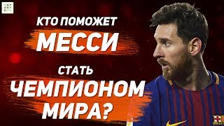 Cборная Аргентины | Будущие звезды и ЧУВСТВО СКАУТА