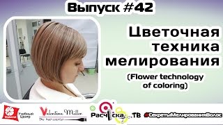 Цветочная техника мелирования
