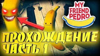 БАНАН ХОЧЕТ МЕНЯ.. СЪЕСТЬ! - My Friend Pedro прохождение #1 I Инди игра - Экшен игра