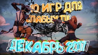 ТОП 10 ИГР для СЛАБЫХ ПК за НОЯБРЬ 2017 ?(+ссылка на скачивание)
