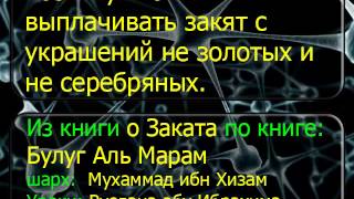 1651 Нужно ли выплачивать закят с украшений не золотых и не серебряных
