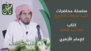 كتب صنعت التاريخ::تهذيب اللغة::للأستاذ الدكتور/سليمان بن إبراهيم العايد