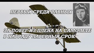Пасынки Отчизны За побег из плена на самолете наградой стал лагерный срок, а потом дарственное ружье