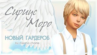 The Sims 4: Challenge "Черная вдова" - Новый гардероб Сириуса Моро