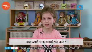 Дети говорят — кто такой культурный человек
