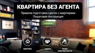ПОШАГОВАЯ ИНСТРУКЦИЯ для покупки и продажи квартиры