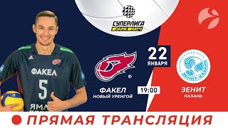 Факел?(Новый Уренгой) - Зенит (Казань) / Чемпионат РФ ?22.01 19:00