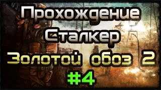 Прохождение STALKER - Золотой обоз 2 #4 Впрочем, ничего нового