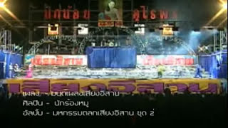 มนต์เพลงเสียงอิสาน -ร้องหมู่