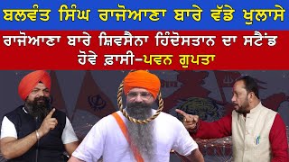 ਰਾਜੋਆਣਾ ਦੇ ਜੇਲ੍ਹ ਤੋਂ ਬਾਹਰ ਆਉਣ ਨਾਲ ਹੋਵੇਗਾ ਪੰਜਾਬ ਦਾ ਮਾਹੌਲ ਖਰਾਬ-ਪਵਨ ਕੁਮਾਰ ਗੁਪਤਾ | AOne Punjabi Tv |