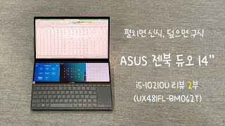 덮으면 구식, 펼치면 신식!! 젠북 듀오 14" i5 모델 리뷰 2부